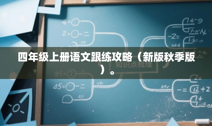 四年级上册语文跟练攻略(新版秋季版)。 四年级上册语文跟练攻略(新版秋季版)。