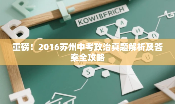 重磅!2016苏州中考政治真题解析及答案全攻略 重磅!2016苏州中考政治真题解析及答案全攻略