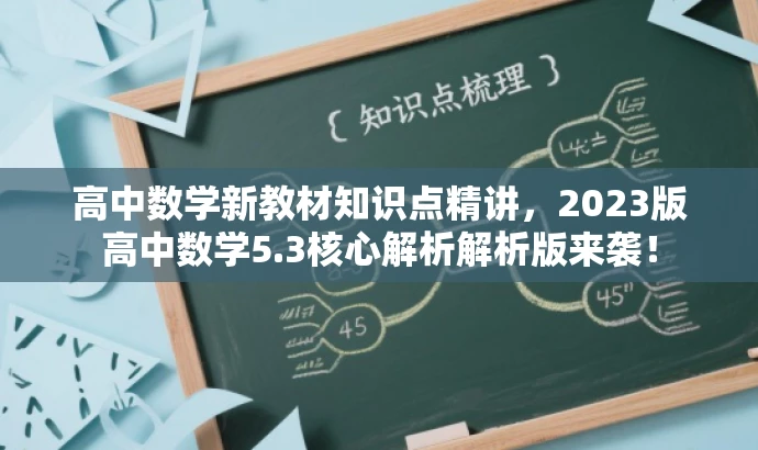 高中数学新教材知识点精讲,2023版高中数学5.3核心解析解析版来袭! 高中数学新教材知识点精讲,2023版高中数学5.3核心解析解析版来袭!