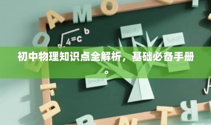 初中物理知识点全解析,基础必备手册。 初中物理知识点全解析,基础必备手册。