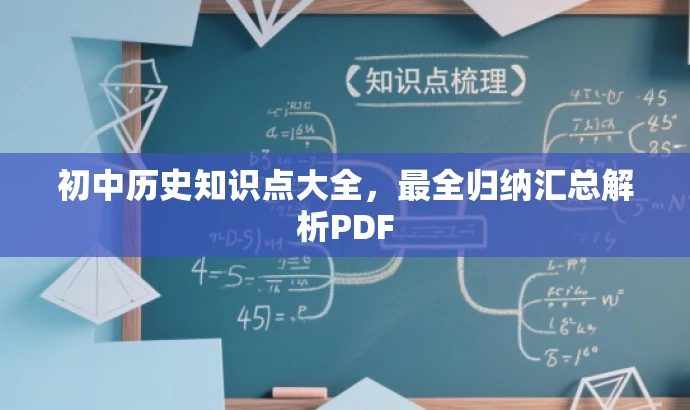 初中历史知识点大全,最全归纳汇总解析PDF 初中历史知识点大全,最全归纳汇总解析PDF