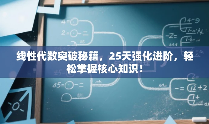 线性代数突破秘籍,25天强化进阶,轻松掌握核心知识! 线性代数突破秘籍,25天强化进阶,轻松掌握核心知识!