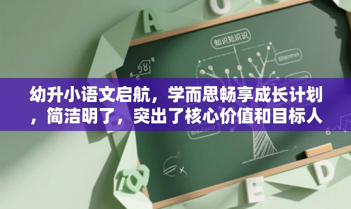 幼升小语文启航,学而思畅享成长计划,简洁明了,突出了核心价值和目标人群需求,同时语言有吸引力,符合营销效果的要求。 幼升小语文启航,学而思畅享成长计划,简洁明了,突出了核心价值和目标人群需求,同时语言有吸引力,符合营销效果的要求。