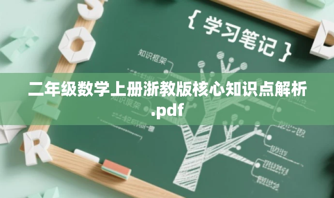 二年级数学上册浙教版核心知识点解析.pdf 二年级数学上册浙教版核心知识点解析.pdf