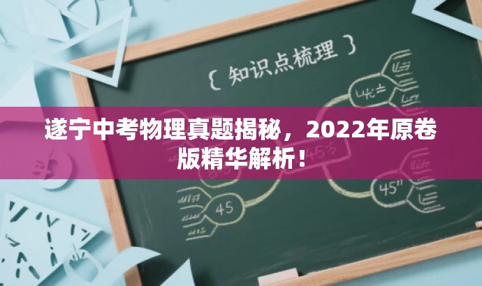 遂宁中考物理真题揭秘,2022年原卷版精华解析! 遂宁中考物理真题揭秘,2022年原卷版精华解析!