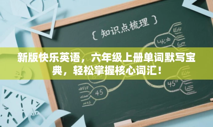 新版快乐英语,六年级上册单词默写宝典,轻松掌握核心词汇! 新版快乐英语,六年级上册单词默写宝典,轻松掌握核心词汇!