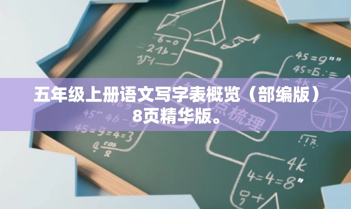 五年级上册语文写字表概览(部编版)8页精华版。 五年级上册语文写字表概览(部编版)8页精华版。