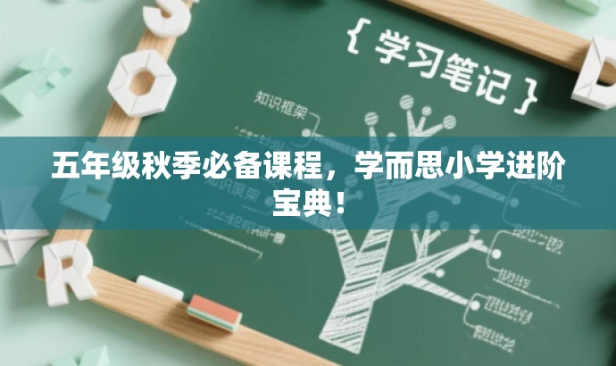五年级秋季必备课程,学而思小学进阶宝典! 五年级秋季必备课程,学而思小学进阶宝典!