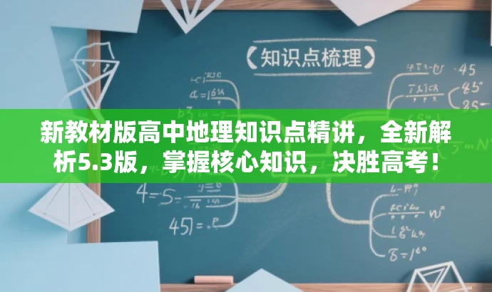 新教材版高中地理知识点精讲,全新解析5.3版,掌握核心知识,决胜高考! 新教材版高中地理知识点精讲,全新解析5.3版,掌握核心知识,决胜高考!