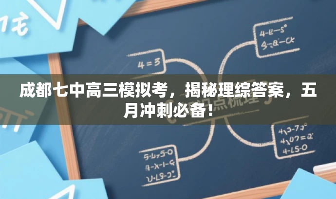 成都七中高三模拟考，揭秘理综答案，五月冲刺必备！