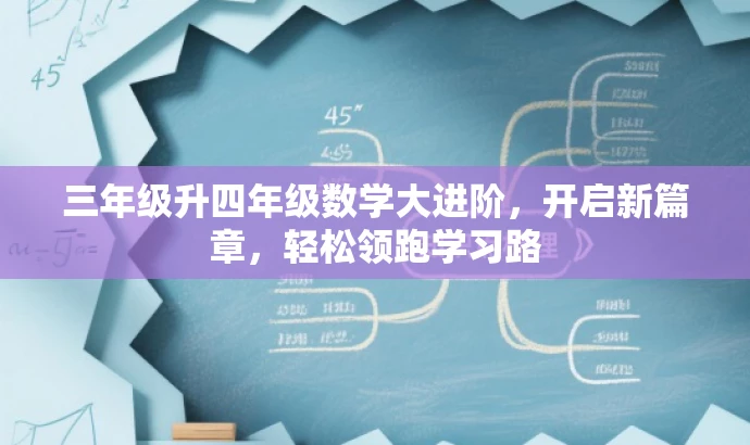 三年级升四年级数学大进阶,开启新篇章,轻松领跑学习路 三年级升四年级数学大进阶,开启新篇章,轻松领跑学习路