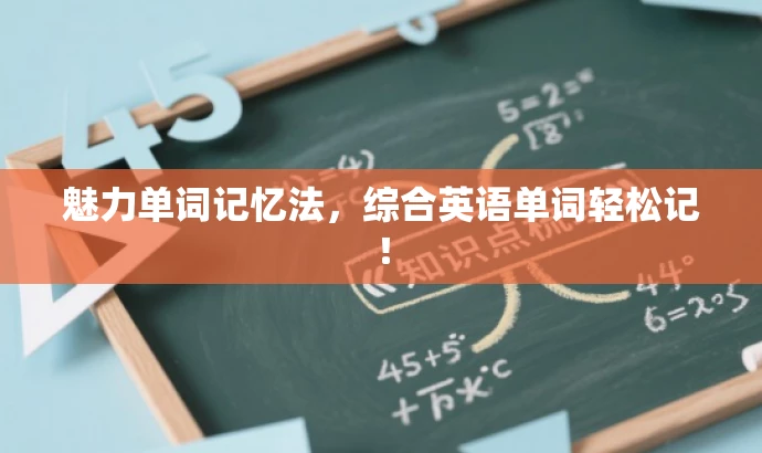 魅力单词记忆法,综合英语单词轻松记! 魅力单词记忆法,综合英语单词轻松记!