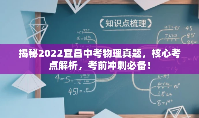 揭秘2022宜昌中考物理真题,核心考点解析,考前冲刺必备! 揭秘2022宜昌中考物理真题,核心考点解析,考前冲刺必备!