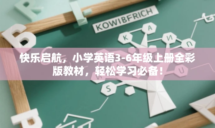 快乐启航,小学英语3-6年级上册全彩版教材,轻松学习必备! 快乐启航,小学英语3-6年级上册全彩版教材,轻松学习必备!