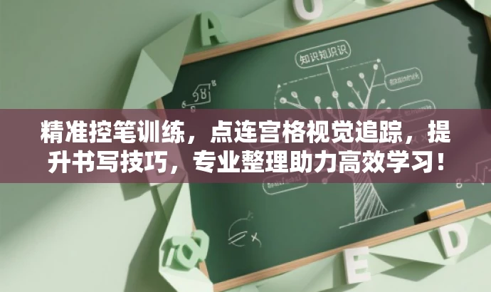 精准控笔训练,点连宫格视觉追踪,提升书写技巧,专业整理助力高效学习! 精准控笔训练,点连宫格视觉追踪,提升书写技巧,专业整理助力高效学习!