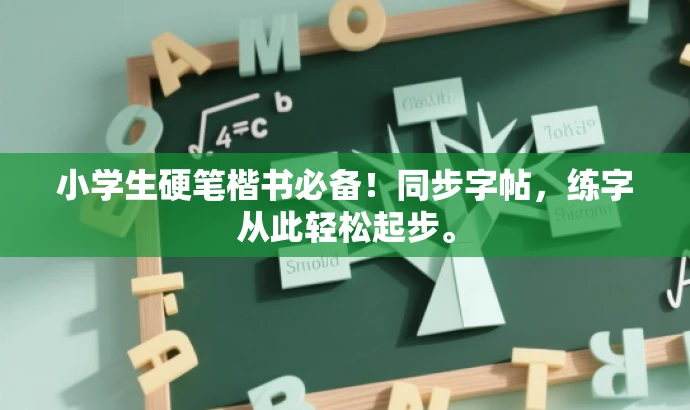 小学生硬笔楷书必备!同步字帖,练字从此轻松起步。 小学生硬笔楷书必备!同步字帖,练字从此轻松起步。