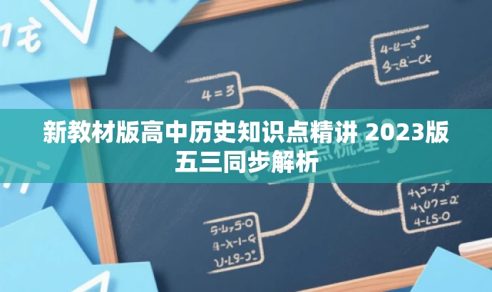 新教材版高中历史知识点精讲 2023版五三同步解析 新教材版高中历史知识点精讲 2023版五三同步解析