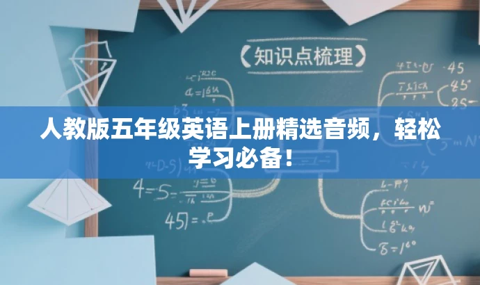 人教版五年级英语上册精选音频,轻松学习必备! 人教版五年级英语上册精选音频,轻松学习必备!