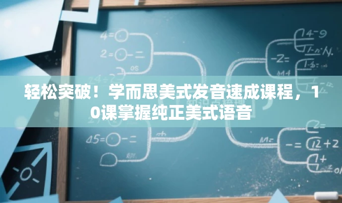轻松突破!学而思美式发音速成课程,10课掌握纯正美式语音 轻松突破!学而思美式发音速成课程,10课掌握纯正美式语音