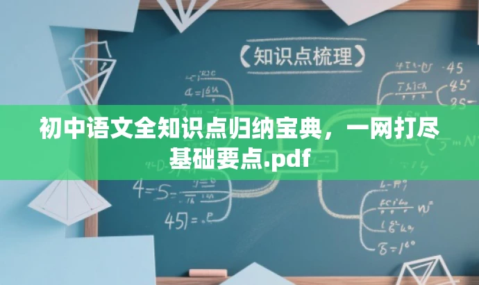 初中语文全知识点归纳宝典,一网打尽基础要点.pdf 初中语文全知识点归纳宝典,一网打尽基础要点.pdf