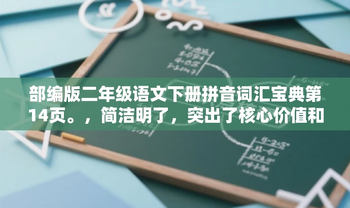 部编版二年级语文下册拼音词汇宝典第14页。,简洁明了,突出了核心价值和目标人群需求,同时语言有吸引力,能够引起读者的兴趣和好奇心。 部编版二年级语文下册拼音词汇宝典第14页。,简洁明了,突出了核心价值和目标人群需求,同时语言有吸引力,能够引起读者的兴趣和好奇心。
