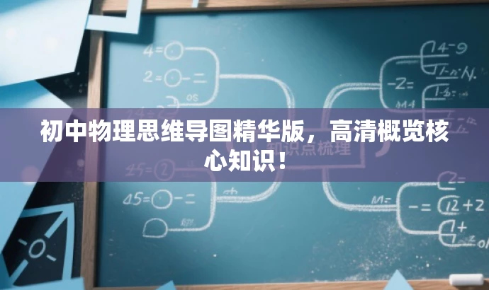 初中物理思维导图精华版,高清概览核心知识! 初中物理思维导图精华版,高清概览核心知识!