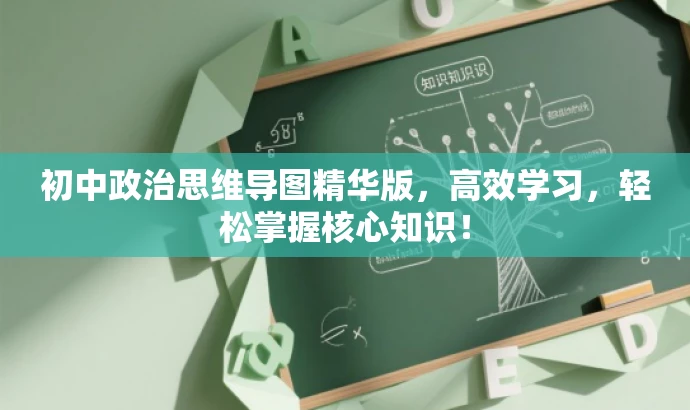 初中政治思维导图精华版,高效学习,轻松掌握核心知识! 初中政治思维导图精华版,高效学习,轻松掌握核心知识!