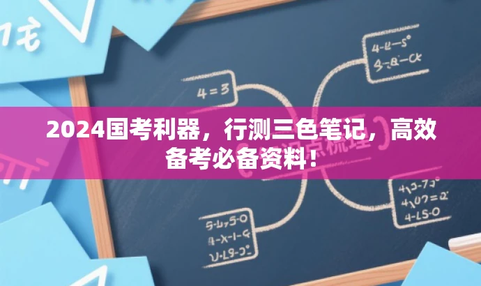 2024国考利器,行测三色笔记,高效备考必备资料! 2024国考利器,行测三色笔记,高效备考必备资料!