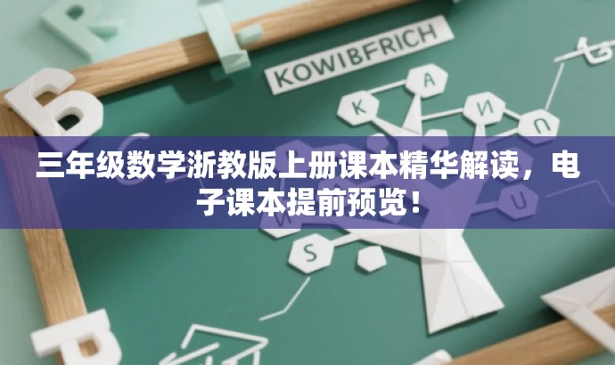 三年级数学浙教版上册课本精华解读，电子课本提前预览！