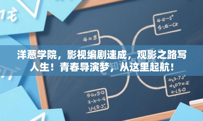 洋葱学院,影视编剧速成,观影之路写人生!青春导演梦,从这里起航! 洋葱学院,影视编剧速成,观影之路写人生!青春导演梦,从这里起航!