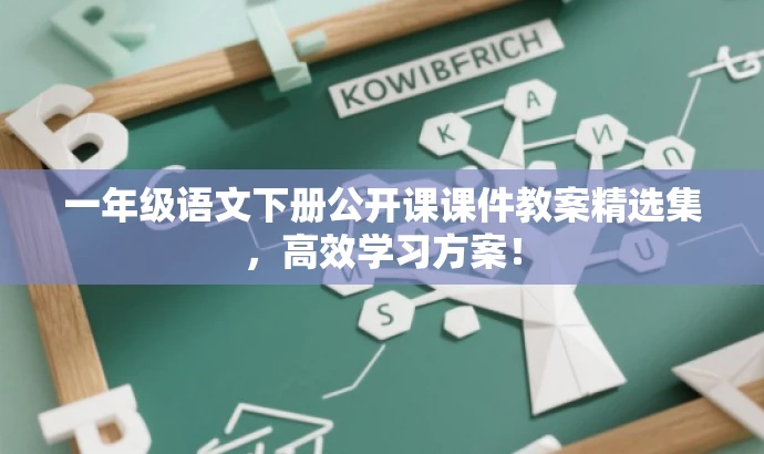 一年级语文下册公开课课件教案精选集,高效学习方案! 一年级语文下册公开课课件教案精选集,高效学习方案!