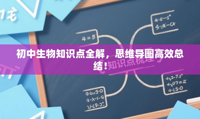 初中生物知识点全解,思维导图高效总结! 初中生物知识点全解,思维导图高效总结!