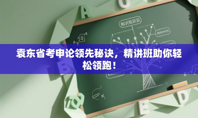 袁东省考申论领先秘诀,精讲班助你轻松领跑! 袁东省考申论领先秘诀,精讲班助你轻松领跑!