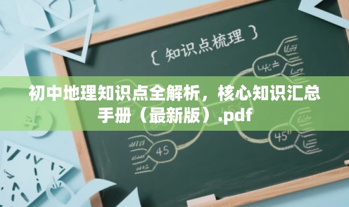 初中地理知识点全解析,核心知识汇总手册(最新版).pdf 初中地理知识点全解析,核心知识汇总手册(最新版).pdf