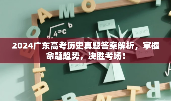 2024广东高考历史真题答案解析，掌握命题趋势，决胜考场！