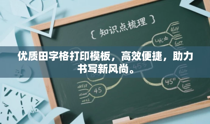 优质田字格打印模板,高效便捷,助力书写新风尚。 优质田字格打印模板,高效便捷,助力书写新风尚。