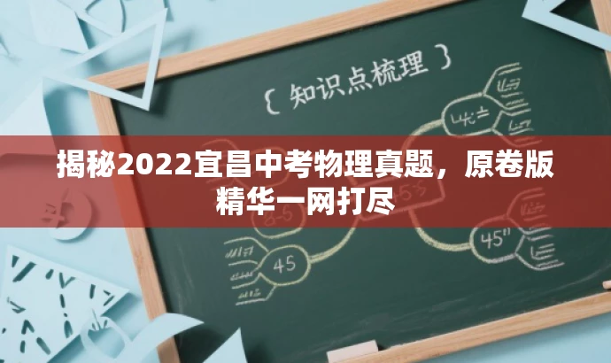 揭秘2022宜昌中考物理真题,原卷版精华一网打尽 揭秘2022宜昌中考物理真题,原卷版精华一网打尽