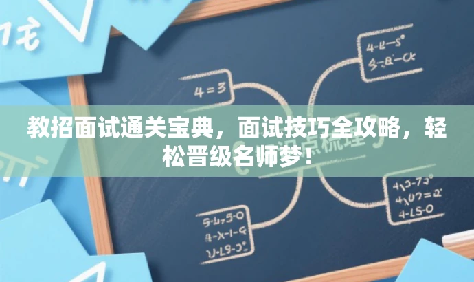教招面试通关宝典,面试技巧全攻略,轻松晋级名师梦! 教招面试通关宝典,面试技巧全攻略,轻松晋级名师梦!