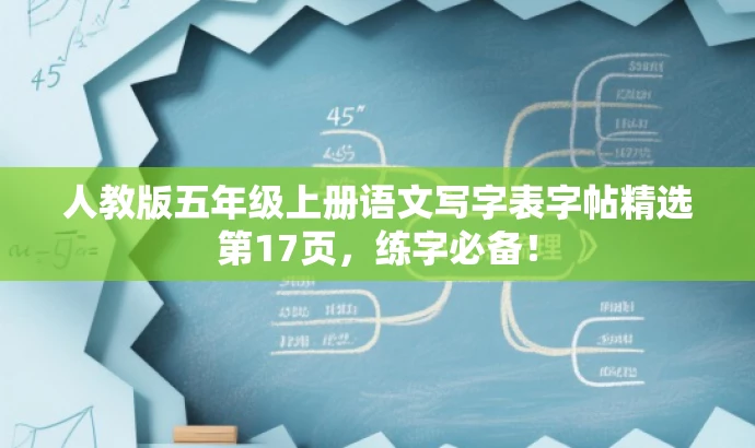 人教版五年级上册语文写字表字帖精选第17页,练字必备! 人教版五年级上册语文写字表字帖精选第17页,练字必备!