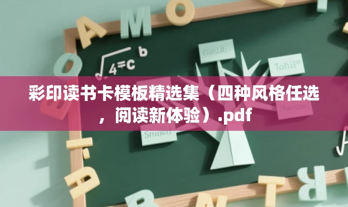 彩印读书卡模板精选集(四种风格任选,阅读新体验).pdf 彩印读书卡模板精选集(四种风格任选,阅读新体验).pdf
