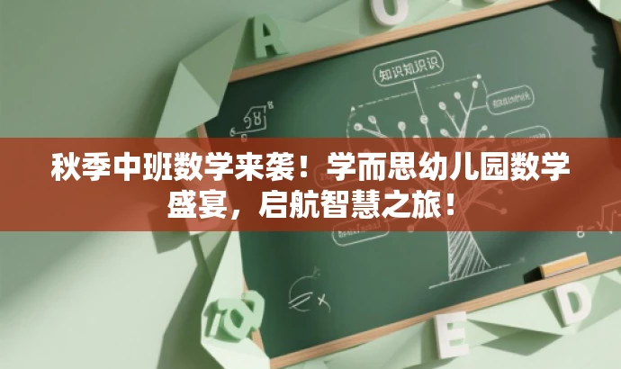 秋季中班数学来袭!学而思幼儿园数学盛宴,启航智慧之旅! 秋季中班数学来袭!学而思幼儿园数学盛宴,启航智慧之旅!
