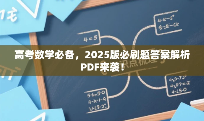 高考数学必备,2025版必刷题答案解析PDF来袭! 高考数学必备,2025版必刷题答案解析PDF来袭!