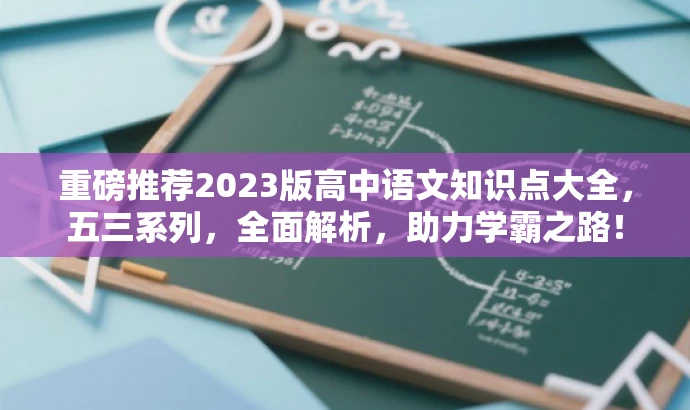 重磅推荐2023版高中语文知识点大全,五三系列,全面解析,助力学霸之路! 重磅推荐2023版高中语文知识点大全,五三系列,全面解析,助力学霸之路!