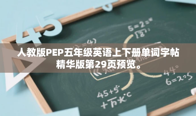 人教版PEP五年级英语上下册单词字帖精华版第29页预览。 人教版PEP五年级英语上下册单词字帖精华版第29页预览。