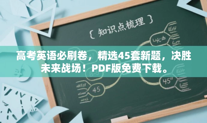 高考英语必刷卷,精选45套新题,决胜未来战场!PDF版免费下载。 高考英语必刷卷,精选45套新题,决胜未来战场!PDF版免费下载。