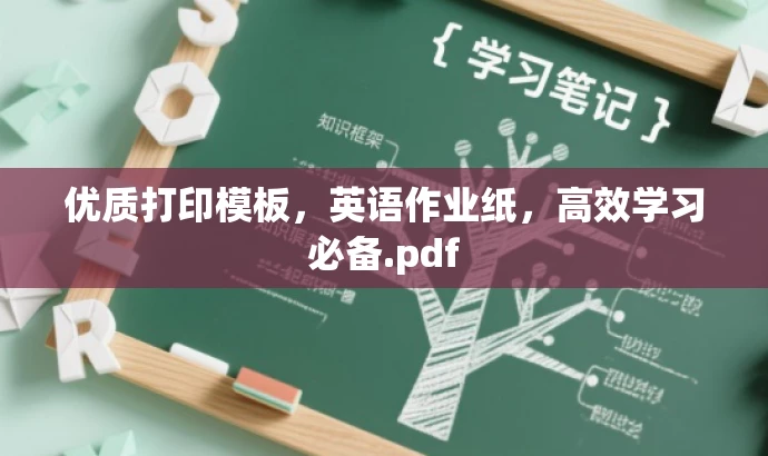 优质打印模板,英语作业纸,高效学习必备.pdf 优质打印模板,英语作业纸,高效学习必备.pdf