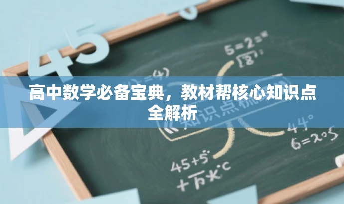 高中数学必备宝典,教材帮核心知识点全解析 高中数学必备宝典,教材帮核心知识点全解析