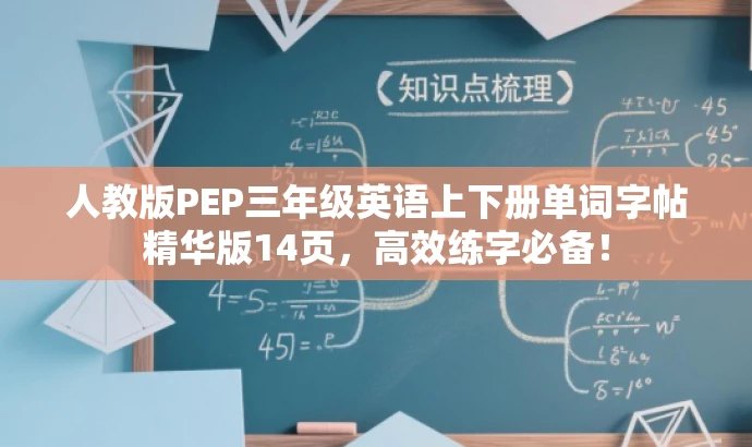 人教版PEP三年级英语上下册单词字帖精华版14页,高效练字必备! 人教版PEP三年级英语上下册单词字帖精华版14页,高效练字必备!
