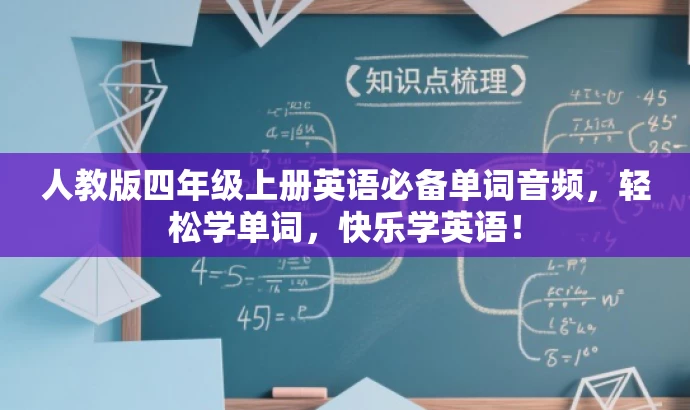 人教版四年级上册英语必备单词音频,轻松学单词,快乐学英语! 人教版四年级上册英语必备单词音频,轻松学单词,快乐学英语!
