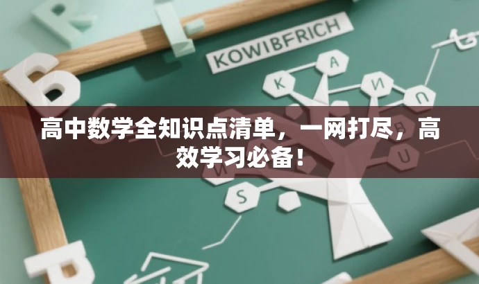 高中数学全知识点清单,一网打尽,高效学习必备! 高中数学全知识点清单,一网打尽,高效学习必备!